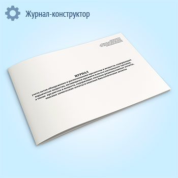 Журнал учета актов обнаружения и распознавания предметов и веществ, содержащих взрывчатые вещества, являющихся оружием или его составными частями, а также предметов и веществ, содержащих опасные радиоактивные агенты, опасные химические агенты и опасные биологические агенты